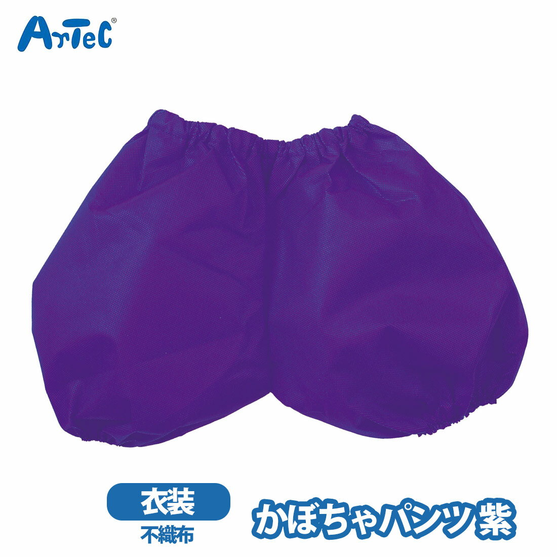 衣装ベース かぼちゃパンツ 紫 C アーテック 不織布 衣装 幼児 幼稚園 小学生 子ども キッズ 男の子 女の子 保育園 運動会 発表会 ステージ 文化祭 お祭り ハロウィン コスプレ ゴム コスチューム お遊戯会 artec【衣装ベース】