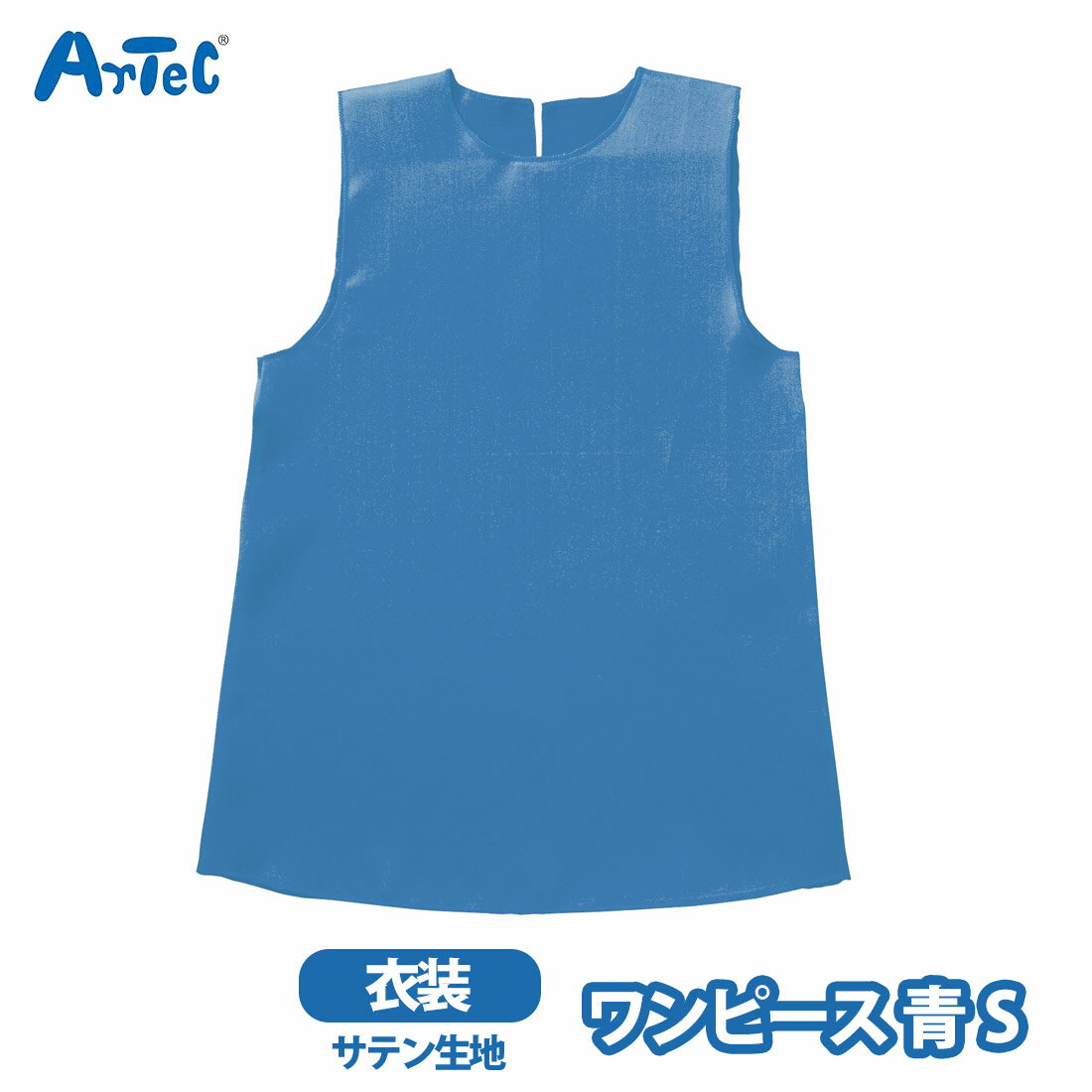 カーネーションの商品一覧 > バラエティグッズ > コスプレ/パーティグッズ 商品名 衣装ベース ワンピース ソフトサテン 青 S 衣装 キッズ 子ども 小学生 低学年アーテック 学芸会 ブランド Artec アーテック ブランド紹介 アー...