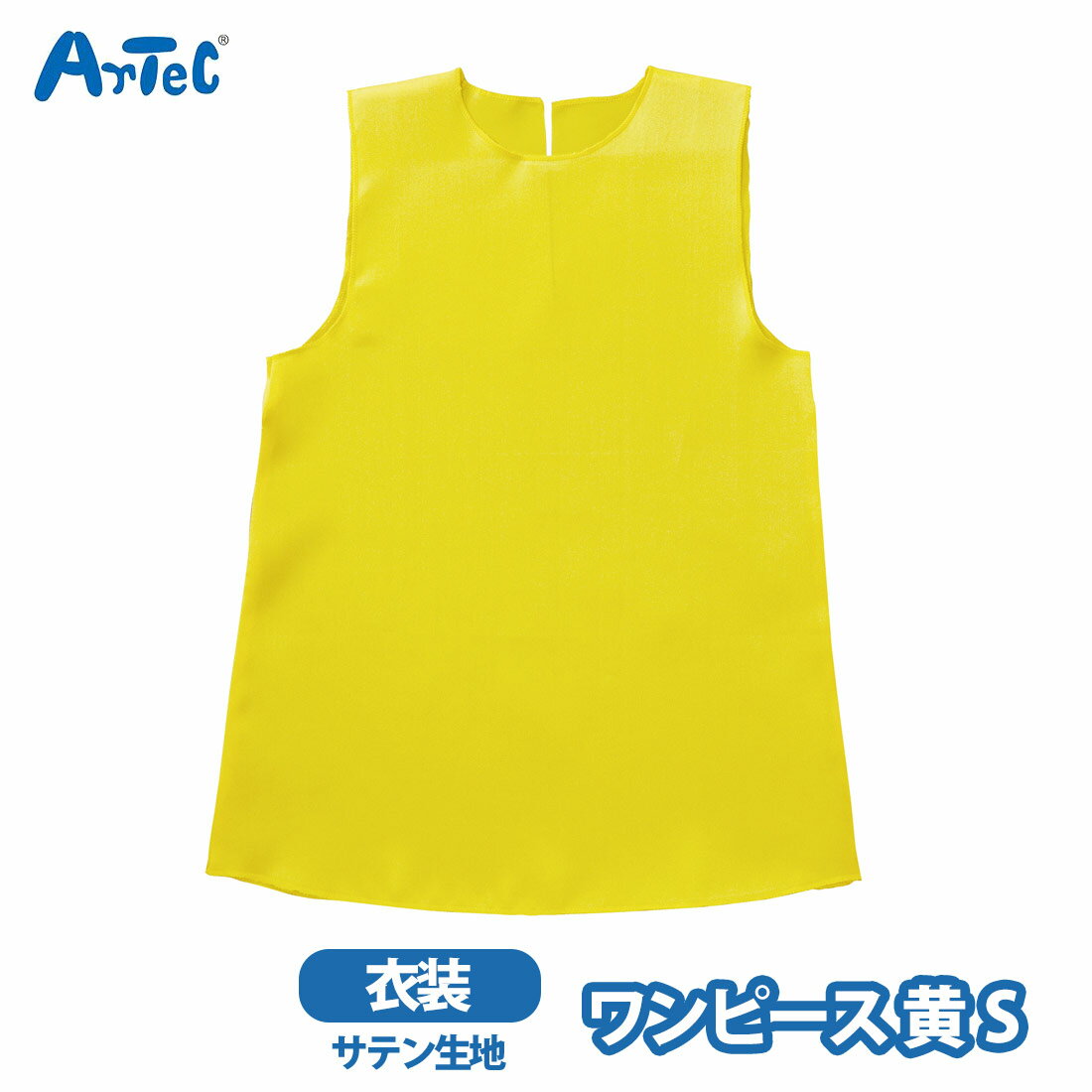 カーネーションの商品一覧 > バラエティグッズ > コスプレ/パーティグッズ 商品名 衣装ベース ワンピース ソフトサテン 黄 S 衣装 キッズ 子ども 小学生 低学年アーテック 学芸会 ブランド Artec アーテック ブランド紹介 アー...