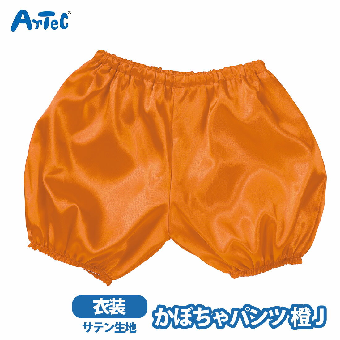 カーネーションの商品一覧 > バラエティグッズ > コスプレ/パーティグッズ 商品名 衣装ベース かぼちゃパンツ ソフトサテン 橙 J 衣装 キッズ 幼児 子供 アーテック 学芸会 ブランド Artec アーテック ブランド紹介 アーテック...