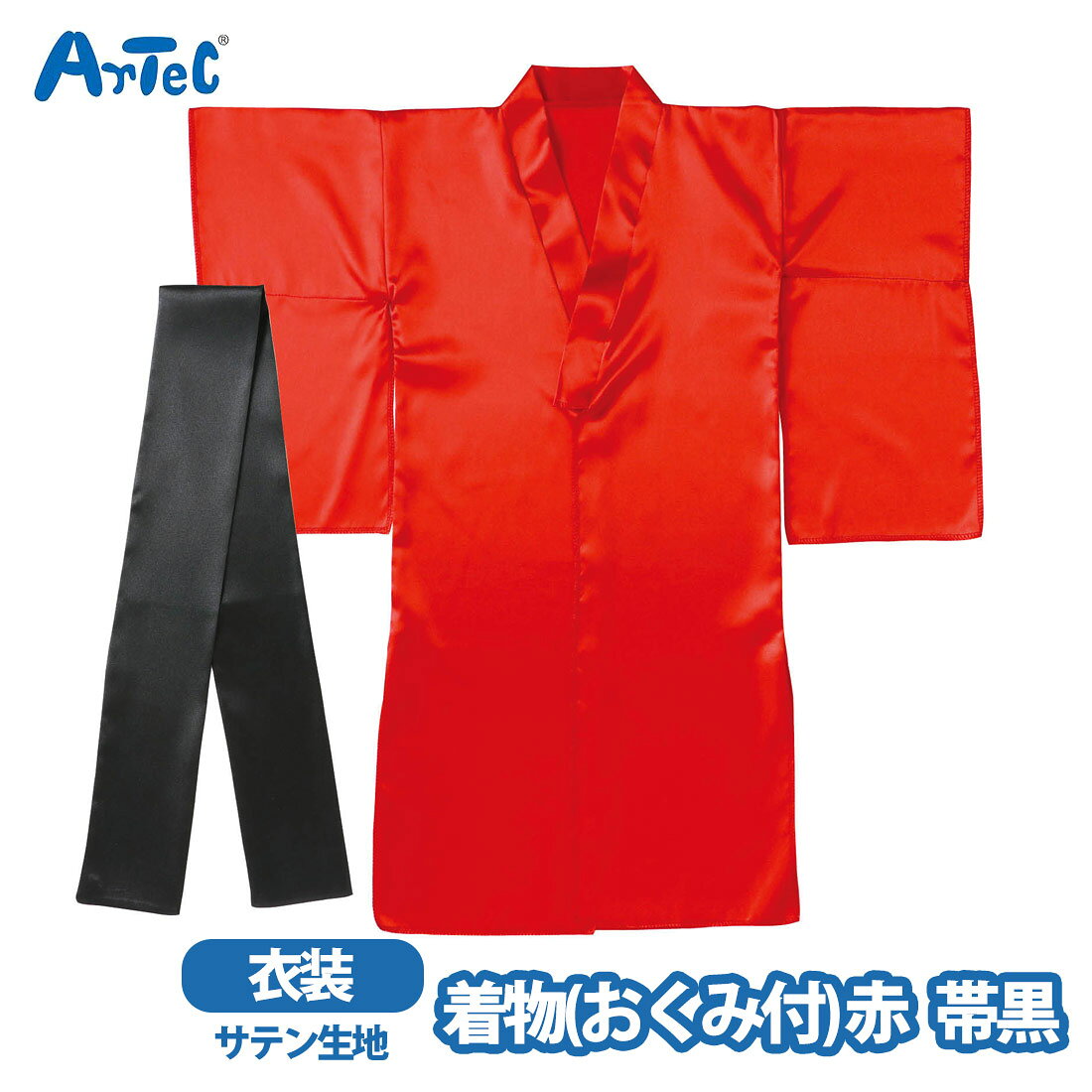 カーネーションの商品一覧 > バラエティグッズ > コスプレ/パーティグッズ 商品名 衣装ベース 着物 おくみ付き 赤 帯黒 ソフトサテン 衣装 キッズ 幼児 子供 アーテック 学芸会 ブランド Artec アーテック ブランド紹介 アーテ...