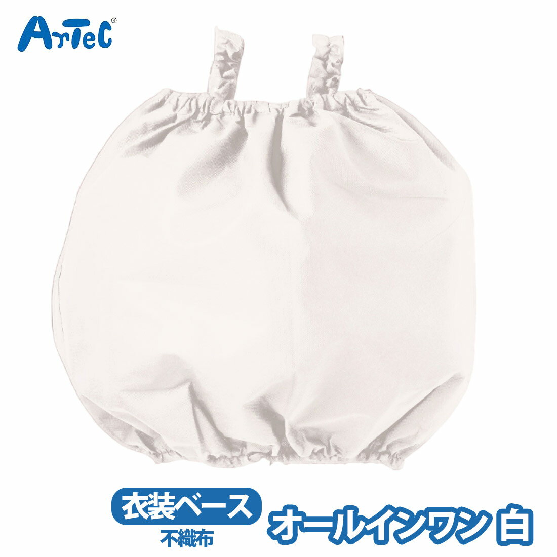 Rakuten - 衣装ベース オールインワン 男の子 女の子 白 不織布 仮装 コスプレ コスチューム キッズ 子供 子ども 幼児 発表会 文化祭 お祭り ハロウィン 保育園 幼稚園 小学生 衣装ベース【衣装ベース】