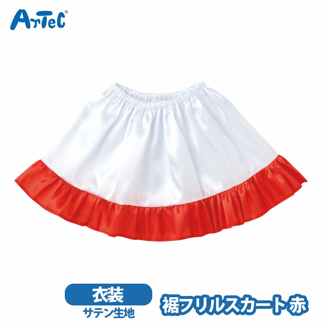 カーネーションの商品一覧 > バラエティグッズ > コスプレ/パーティグッズ 商品名 衣装ベース 裾フリルスカート 女の子 赤 光沢 ステージ衣装 仮装 コスプレ アーテック 子ども キッズ ブランド Artec アーテック ブランド紹介 ...