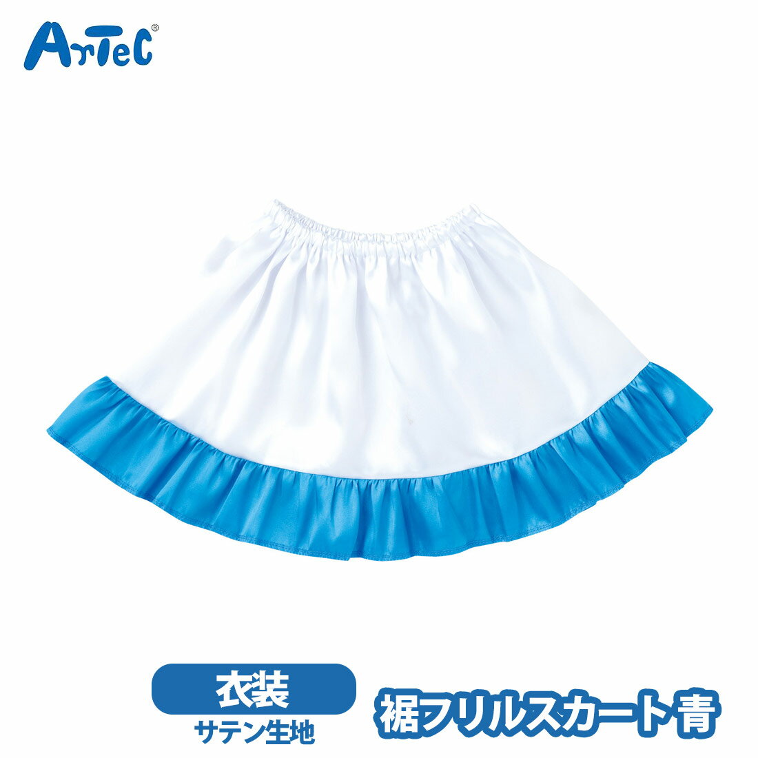 カーネーションの商品一覧 > バラエティグッズ > コスプレ/パーティグッズ 商品名 衣装ベース 裾フリルスカート 女の子 青 光沢 ステージ衣装 仮装 コスプレ アーテック 子ども キッズ ブランド Artec アーテック ブランド紹介 ...