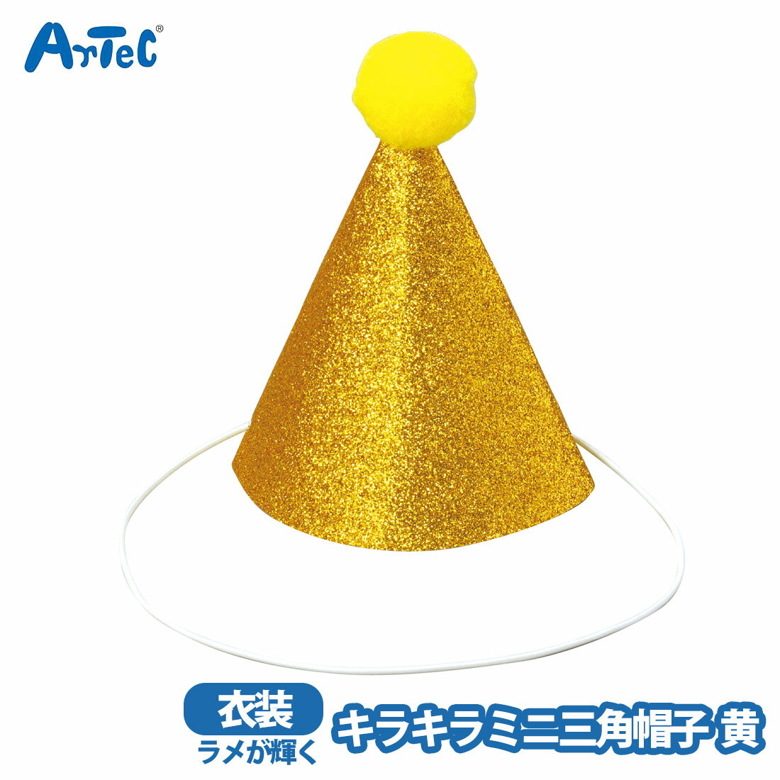 カーネーションの商品一覧 > バラエティグッズ > コスプレ/パーティグッズ 商品名 ミニ三角帽子 キラキラ 黄 男の子 女の子 アーテック お遊戯会 発表会 幼児 小学生 artec ハロウィン ブランド Artec アーテック ブランド...