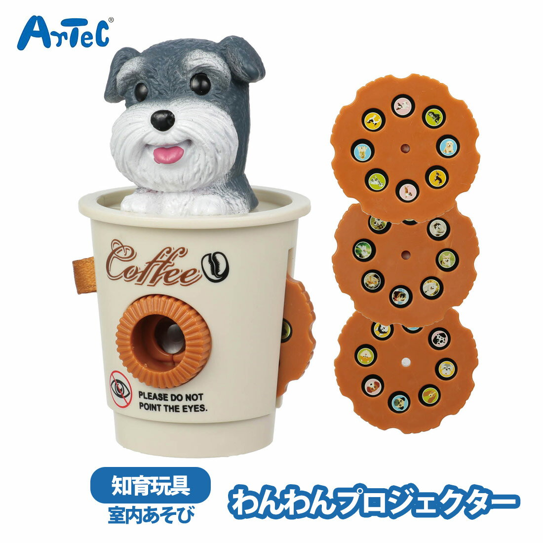 わんわんプロジェクター シュナウザー artec アーテック 動物 犬 投影 プレゼント 知育玩具 オモチャ 保育園 キッズスペース プレゼント 男の子 女の子 キッズ こども 玩具 アーテック【わんわんプロジェクター】