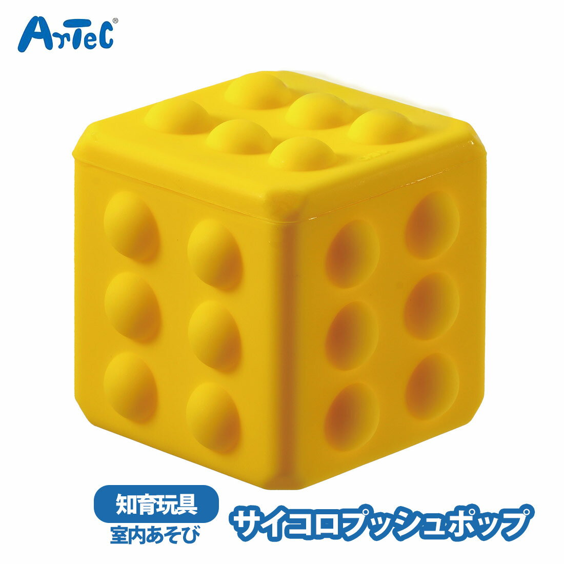 知育玩具 サイコロプッシュポップ artec アーテック サイコロ型 ストレス解消 男の子 女の子 キッズ 幼児 キッズスペース プレゼント 玩具 ホビー キッズ こども 玩具 アーテック イベント プチプチ押【知育玩具】