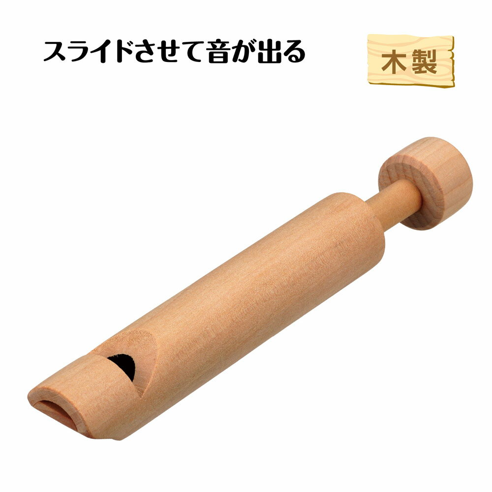 木製 スライドホイッスル 無地 木製楽器 おもちゃ プレゼント 男の子 女の子 キッズ 楽器玩具 イベント 幼児 キッズスペース プレゼント 玩具 ホビー キッズ こども 男の子 女の子 アーテック イベント【木製】 2