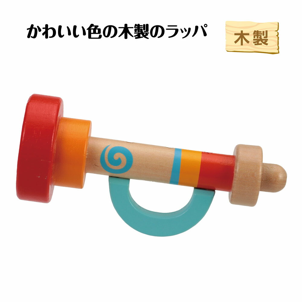 エンジョイラッパ 木製玩具 オモチャ アーテック 木製楽器 玩具 子ども キッズ 男の子 女の子 プレゼント 幼児 キッズスペース ホビー 楽器玩具 木製ラッパ こども artec アーテック イベント【エンジョイラッパ】 2