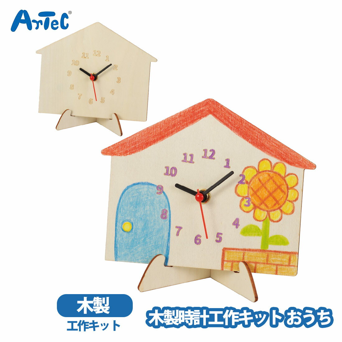 Rakuten - 木製時計 工作キット おうち アーテック artec 工作 お絵かき お家 オリジナル時計 スタンド付 男の子 キッズ 室内遊び 塗り絵 ぬりえ お絵描き インテリア 置時計 自由研究 夏休み 冬休み 女の子【木製時計】