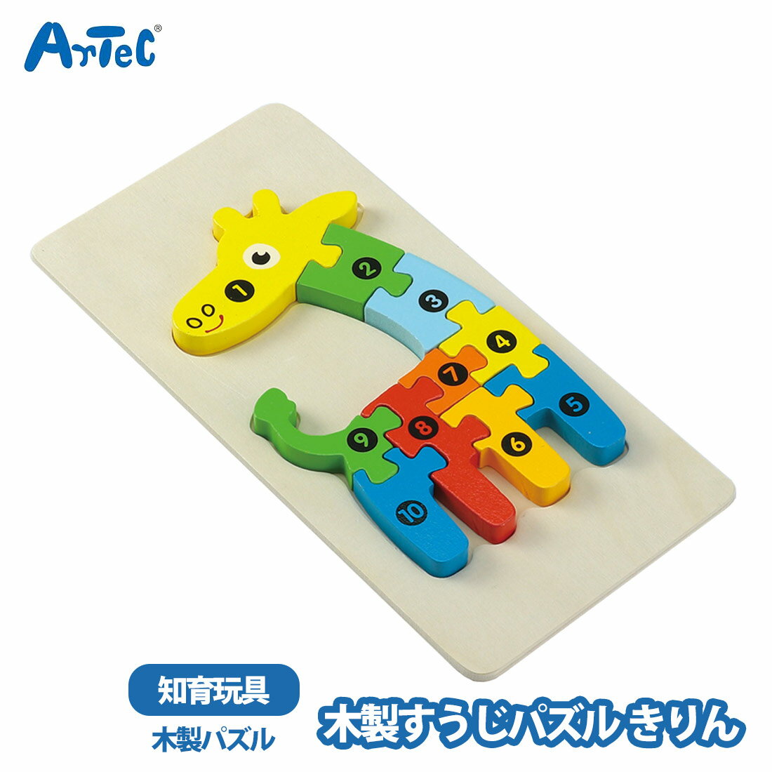 Rakuten - 木製 すうじパズル キリン 数字遊び アーテック artec カラフルパズル きりん 木製パズル 男の子 女の子 幼児 キッズスペース ホビー 玩具 こども artec アーテック イベント 保育園【木製】