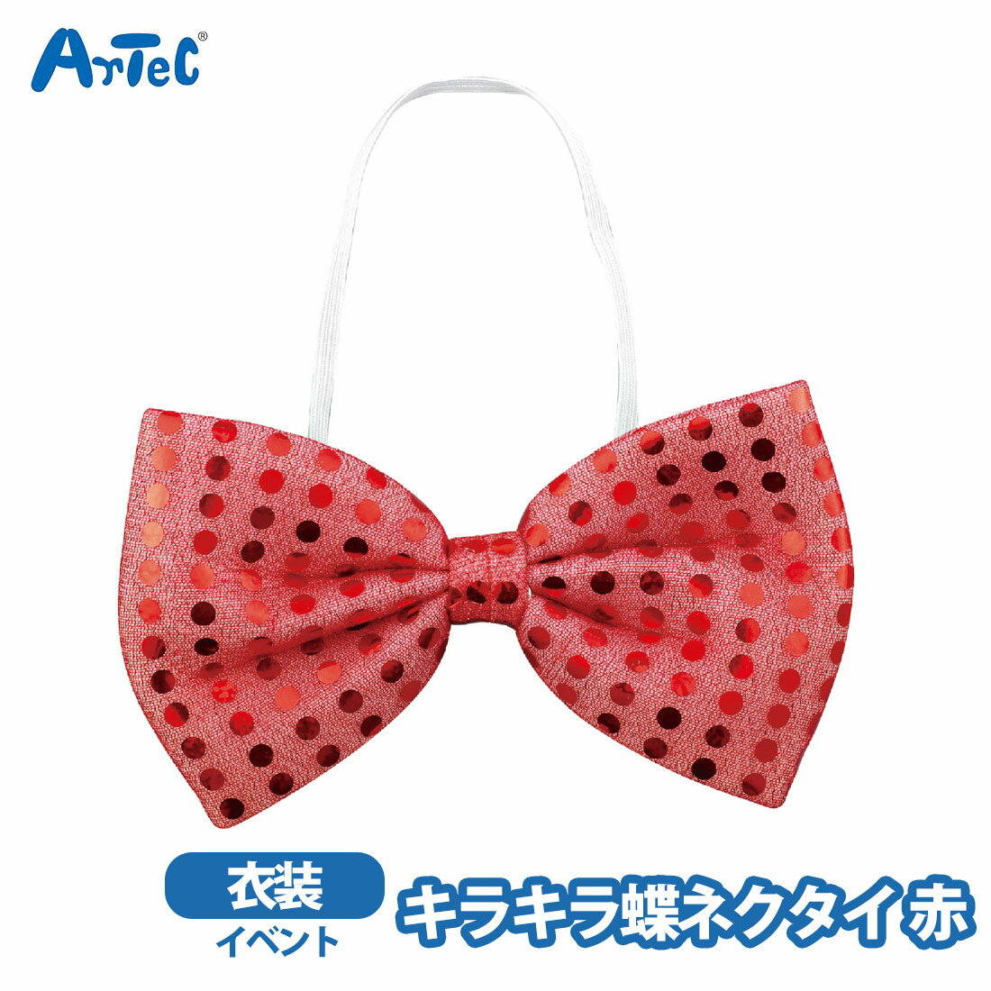 蝶ネクタイ キラキラ artec 学芸会 衣装 キッズ コスプレ 運動会 ダンス 男の子 女の子 アーテック 発表会 イベント キッズ衣装 キラキラ蝶ネクタイ 赤【蝶ネクタイ】