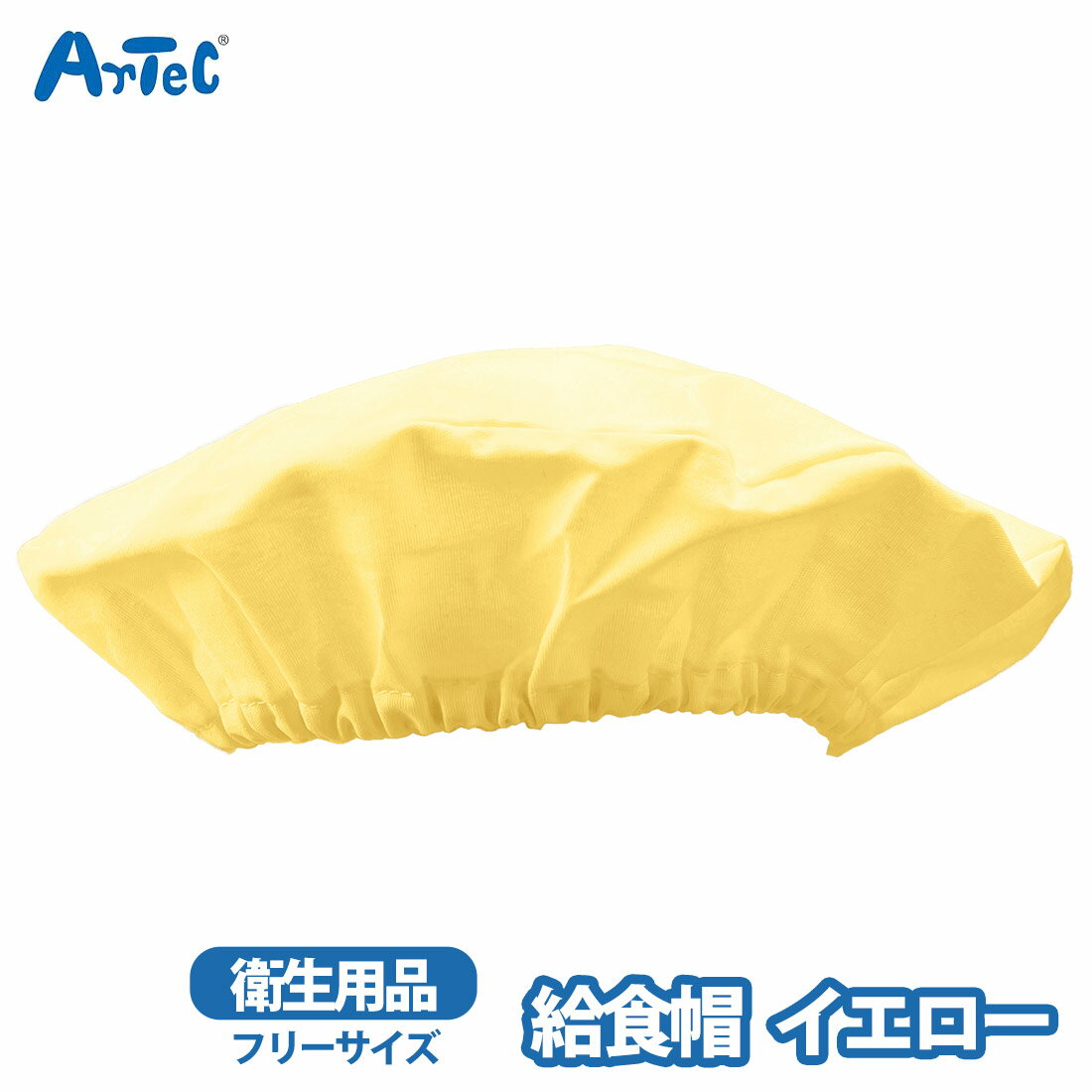 給食帽 給食帽子 artec イエロー 衛生的 子供 キッズ アーテッ...(3.0)