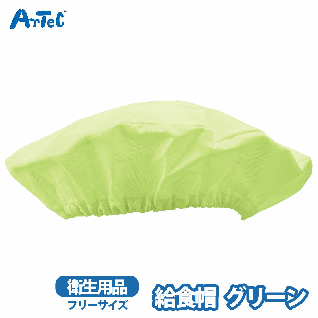 給食帽 給食帽子 artec グリーン 衛生的 子供 キッズ アーテッ...(3.0)