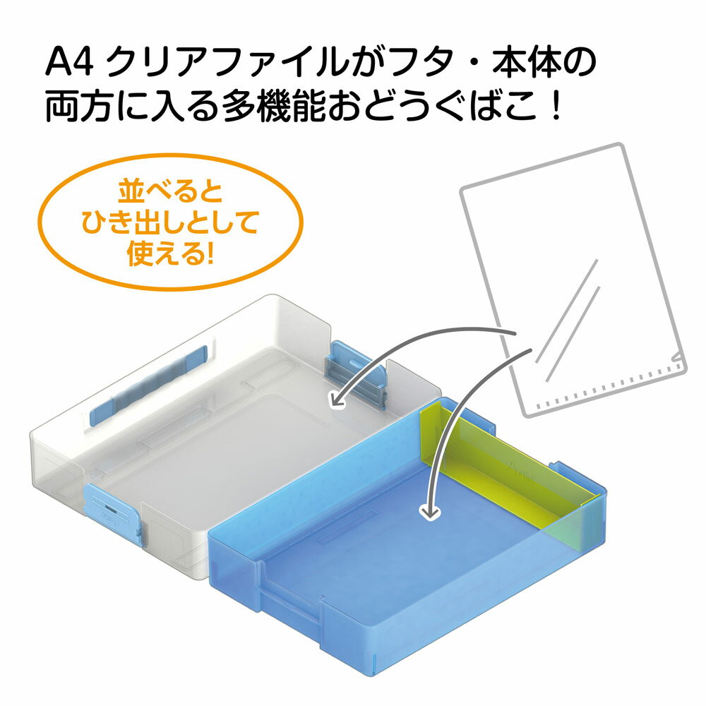 おどうぐばこ クリアお道具箱 artec B 青 A4対応 仕切り付 名前シール付き 男の子 ...