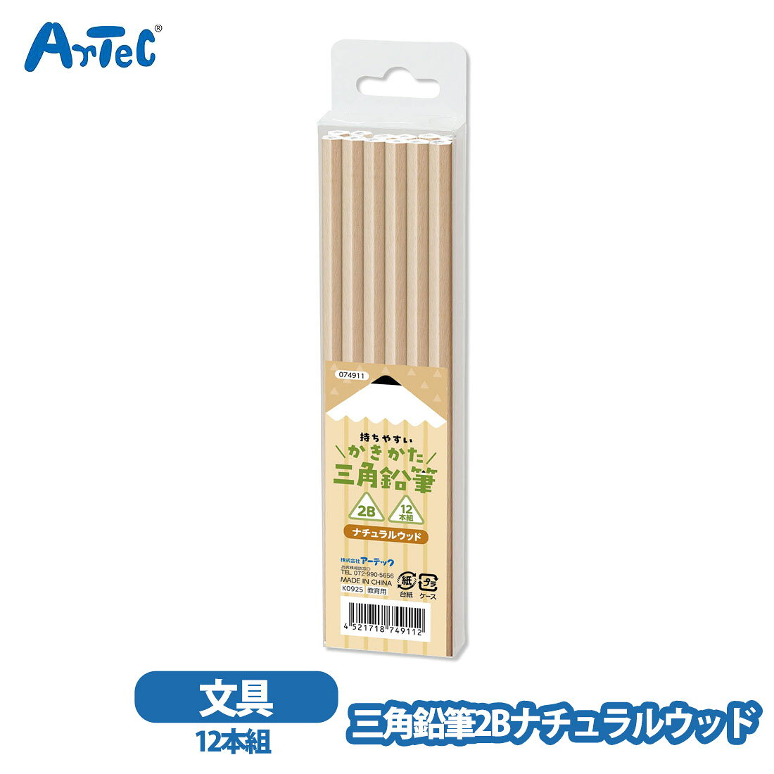 三角鉛筆2B 12本組 artec ナチュラルウッド 1ダース 書き方練習 低学年 男の子 女の子 えんぴつ 文房具 正しい持ち方 キッズ 卒園 学校 家庭学習 鉛筆セット 2B芯 文具【三角鉛筆2B】