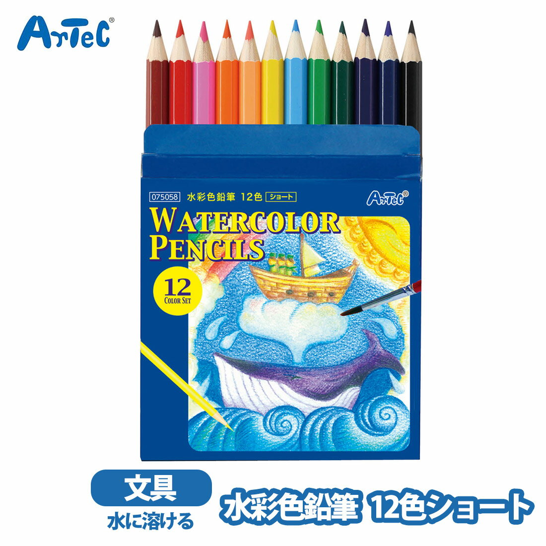 Rakuten - 水彩色鉛筆 12色 ショート お絵描き 水彩色 男の子 女の子 知育玩具 文具 ステーショナリー アーテック ショートタイプ 色鉛筆 えんぴつ 文房具【水彩色鉛筆】