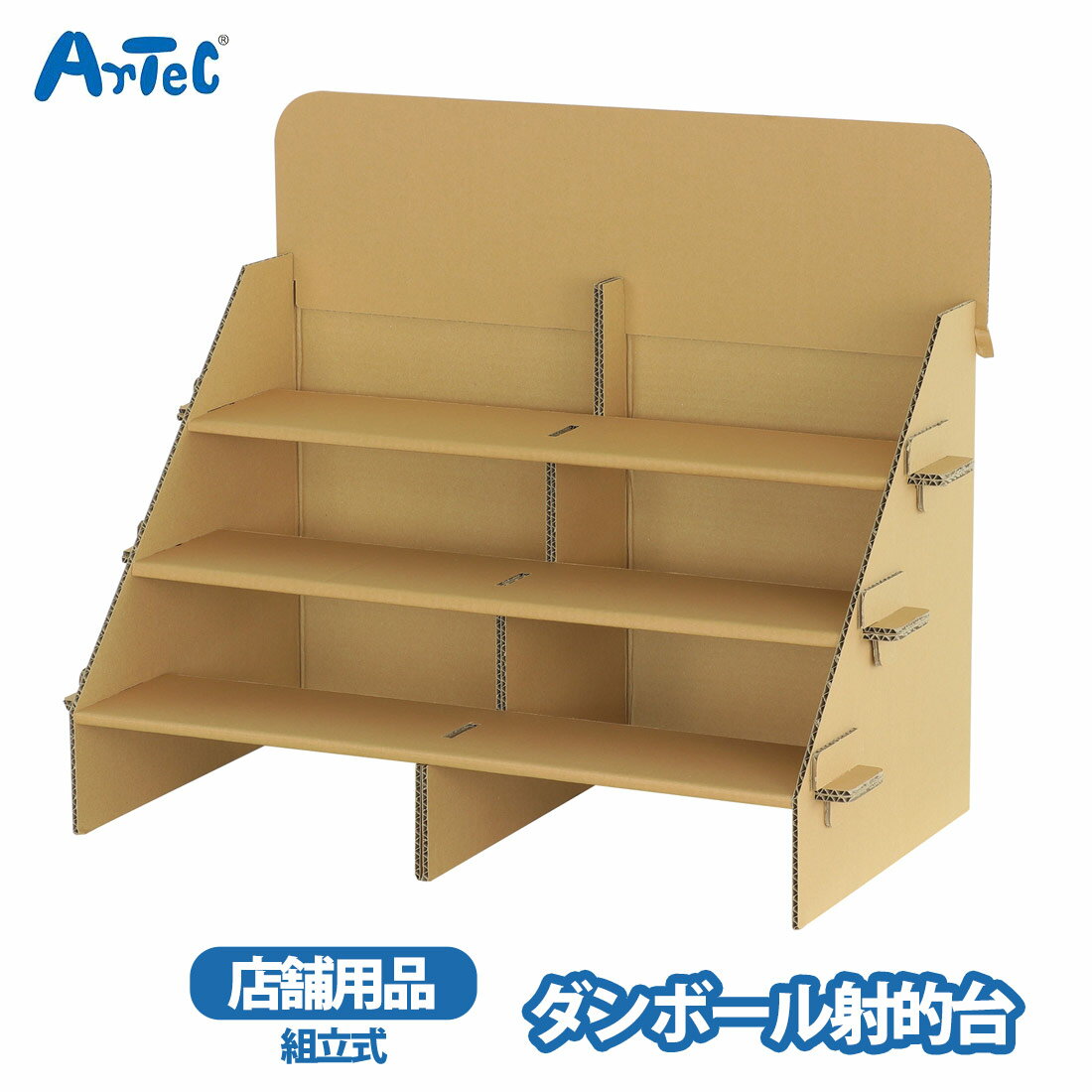 ダンボール射的台 アーテック 折りたたみ 組立式 畳んで収納 artec 日本製 イベント 祭り 射的セット 工具不要 男性 女性【ダンボール射的台】