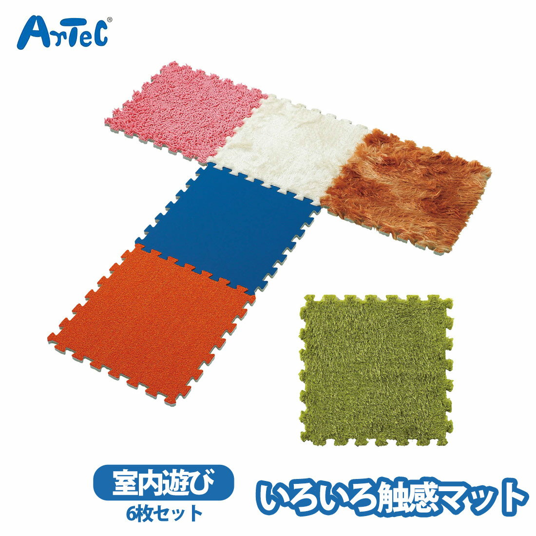 アーテック いろいろ触感マット 6枚組 知育マット 感触マット 手触り遊び 男の子 女の子 幼児向け 玩具 ジョイントマット 触覚トレーニング artec プレゼント 入学祝い ギフト【アーテック】