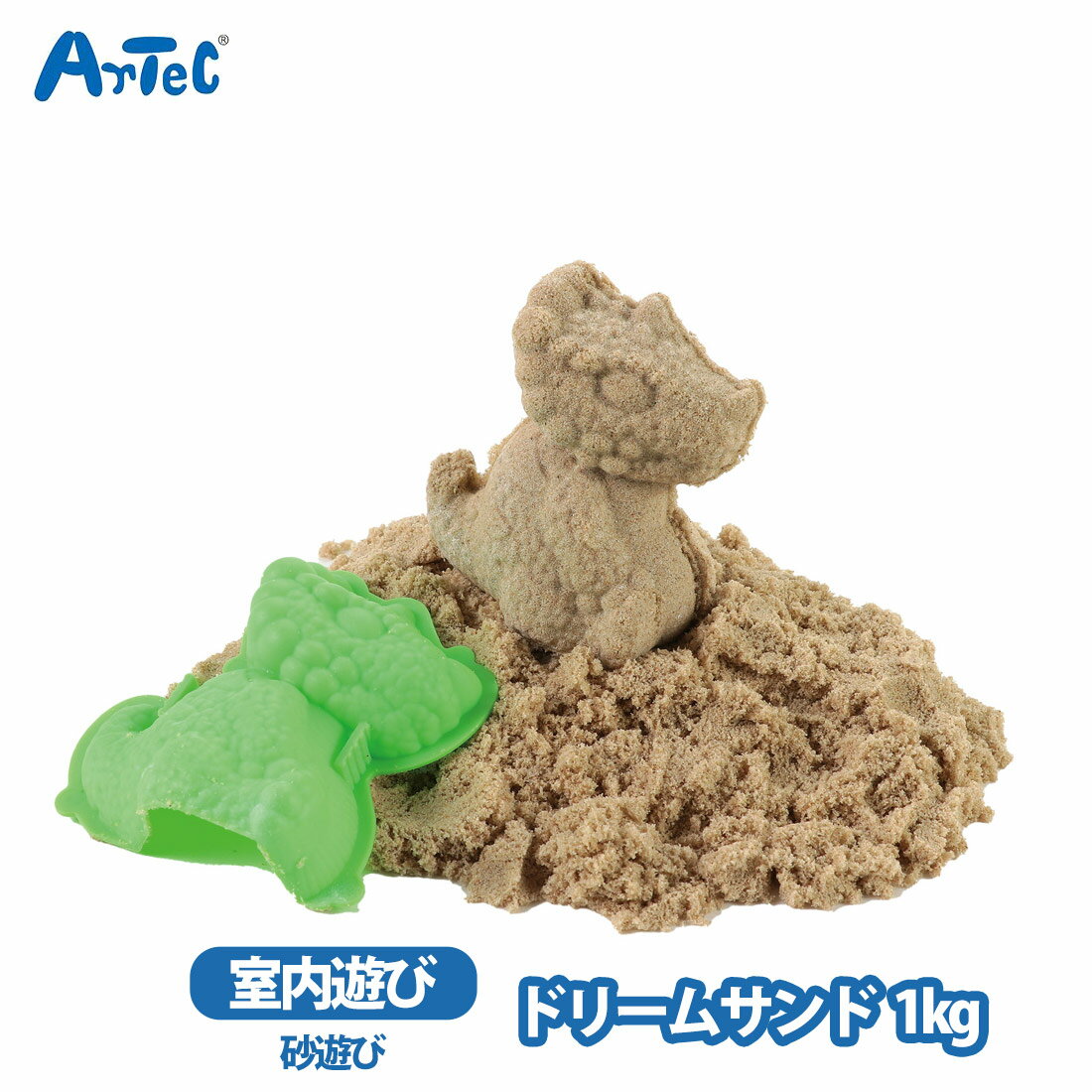 アーテック ドリームサンド 砂遊び 1kg 室内遊び サラサラ 知育玩具 幼児 感性教育 男の子 女の子 キッズ 子ども 幼稚園 保育園 入学祝い プレゼント 誕生日 感覚刺激【アーテック】