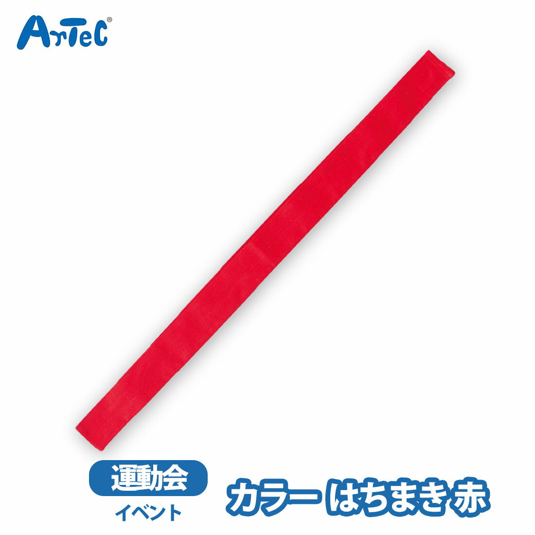 カーネーションの商品一覧 > ブランド > Artec アーテック 商品名 カラーはちまき 鉢巻 artec アーテック ハチマキ 赤 運動会 体育祭 イベント 男の子 女の子 キッズ ブランド Artec アーテック ブランド紹介 アーテックは学校で使用される授業教材の企画や製造を行う学用品メーカーです一般向けには ブロックや科学工作シリーズ ロボット教材のほかの知育玩具も取り扱っています 商品説明 カラーバリエーションが豊富な綿素材のはちまきですしっかり巻けて,団体イベントにおすすめな定番アイテムです丈夫で扱いやすい綿素材です綿素材で肌あたりもやさしく,通気性に優れているので,長時間の装着も快適ですカラーが豊富なので,クラスやチーム,グループごとに色分けできます運動会,発表会,イベントなど幅広いシーンで使えますカラーはちまき 鉢巻 素材 綿 サイズ 約 28 x 4 x 1 cm ご注意当店で取り扱っております商品はすべて正規品です ご安心ください実際の色とモニター画面では、見た目の色に多少違いがあります(撮影照明によりコントラストが明るくなっている場合がございます)実寸は平置きにて行っています多少の誤差が生じることがございますことをご了承願います商品についてご不明な点がございましたらお気軽にお問合せくださいませキーワードシーン カラーはちまき はちまき カラーハチマキ 綿 赤 レッド 運動会 体育祭 文化祭 応援アイテム 一体感 団結力 試合応援 応援 コスチューム 小学校 中学校 推し活 受験 試合 発表会 リレー 駅伝 祭り 応援グッズ イベント用品 チーム分け 装飾アイテム 応援合戦 学校行事 >> 注目の関連キーワード カラーはちまき / 鉢巻 / artec