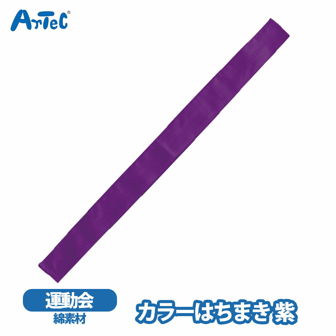 カーネーションの商品一覧 > ブランド > Artec アーテック 商品名 カラーはちまき 鉢巻 artec アーテック ハチマキ 紫 パープル 運動会 体育祭 イベント男の子 女の子 ブランド Artec アーテック ブランド紹介 アーテックは学校で使用される授業教材の企画や製造を行う学用品メーカーです一般向けには ブロックや科学工作シリーズ ロボット教材のほかの知育玩具も取り扱っています 商品説明 カラーバリエーションが豊富な綿素材のはちまきですしっかり巻けて,団体イベントにおすすめな定番アイテムです丈夫で扱いやすい綿素材です綿素材で肌あたりもやさしく,通気性に優れているので,長時間の装着も快適ですカラーが豊富なので,クラスやチーム,グループごとに色分けできます運動会,発表会,イベントなど幅広いシーンで使えますカラーはちまき 鉢巻 素材 綿 サイズ 約 28 x 4 x 0.5 cm ご注意当店で取り扱っております商品はすべて正規品です ご安心ください実際の色とモニター画面では、見た目の色に多少違いがあります(撮影照明によりコントラストが明るくなっている場合がございます)実寸は平置きにて行っています多少の誤差が生じることがございますことをご了承願います商品についてご不明な点がございましたらお気軽にお問合せくださいませキーワードシーン カラーはちまき 鉢巻 カラーハチマキ 綿 青 ブルー 体育祭 文化祭 応援アイテム 一体感 団結力 試合応援 応援 コスチューム 小学校 中学校 推し活 受験 試合 発表会 リレー 駅伝 祭り 応援グッズ イベント用品 チーム分け 装飾アイテム 応援合戦 学校行事 >> 注目の関連キーワード カラーはちまき / 鉢巻 / artec