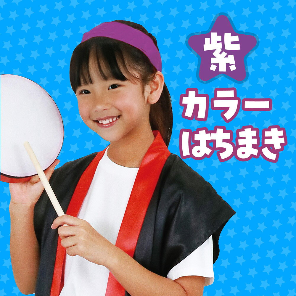 カラーはちまき 鉢巻 artec アーテック ハチマキ 紫 パープル 運動会 体育祭 イベ...