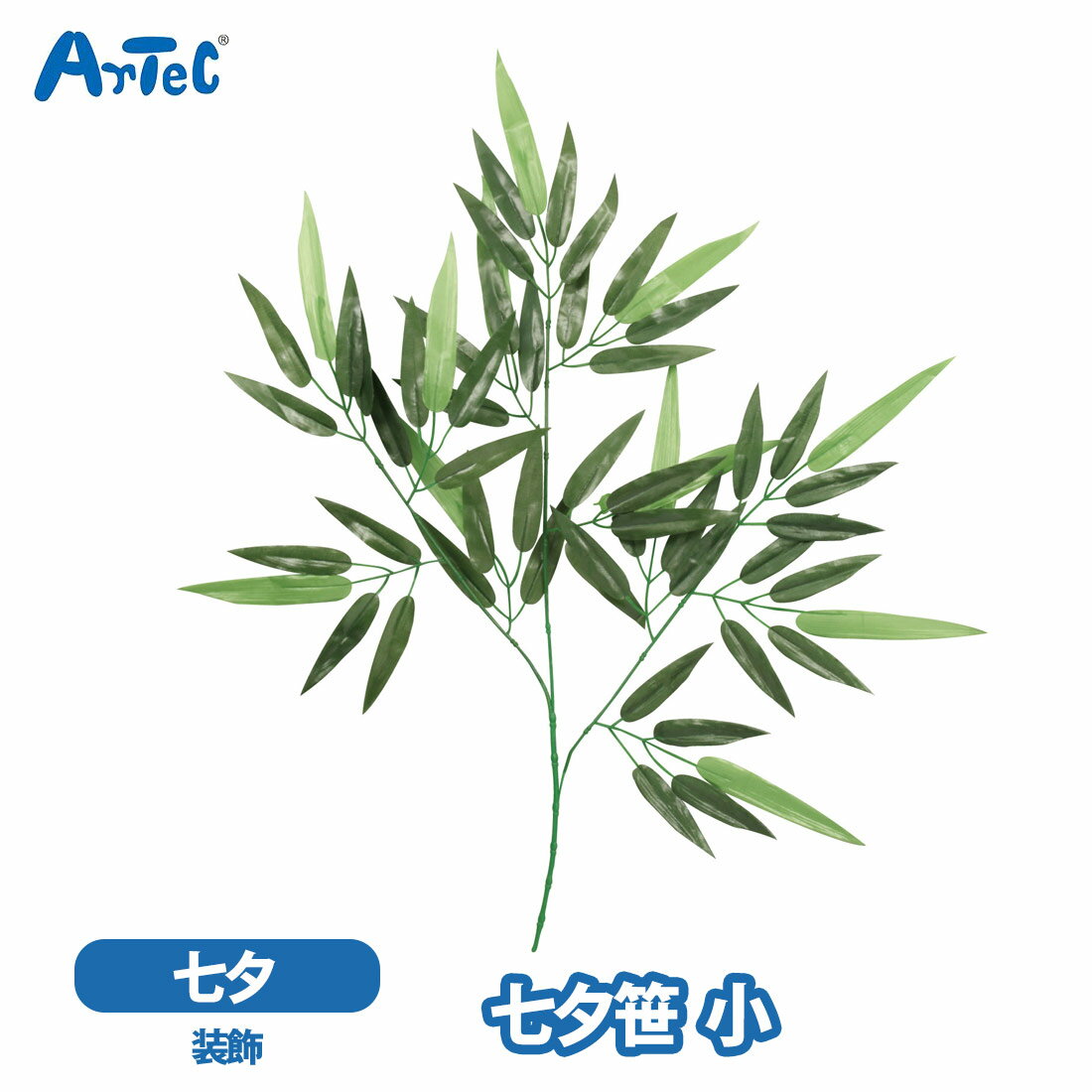 Rakuten - アーテック 七夕笹 artec 小 もちやすい プラスチック 保育園 小学校 お祭り 男の子 女の子 キッズ 子供から大人まで 選挙 綿 コットン 児童会 イベント【アーテック】