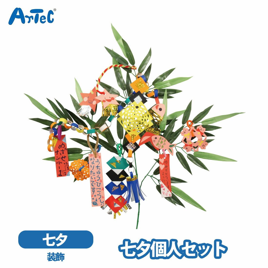 Rakuten - アーテック 七夕個人セット artec 七夕笹 飾り付け 短冊 工作セット 56cm 男の子 女の子 キッズ 保育園 幼稚園 園児 工作 学校行事【アーテック】