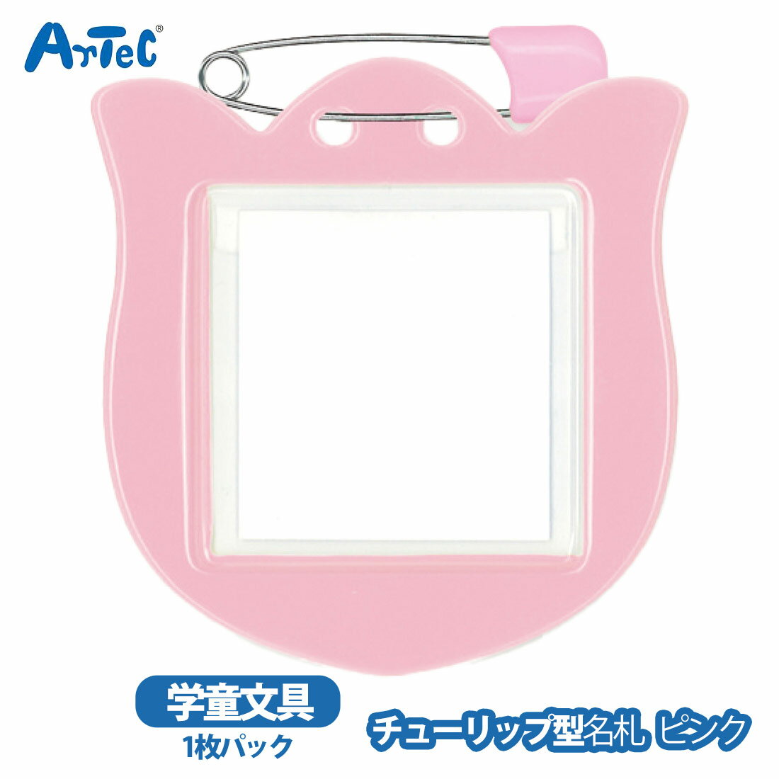 Case - チューリップ型名札 1枚パック artec アーテック 文具 ピンク グループ分け クラス分け 男の子 女の子 学校行事 小学生 幼児 保育園 幼稚園 カラー別 住所欄 クラス分け【チューリップ型名札】