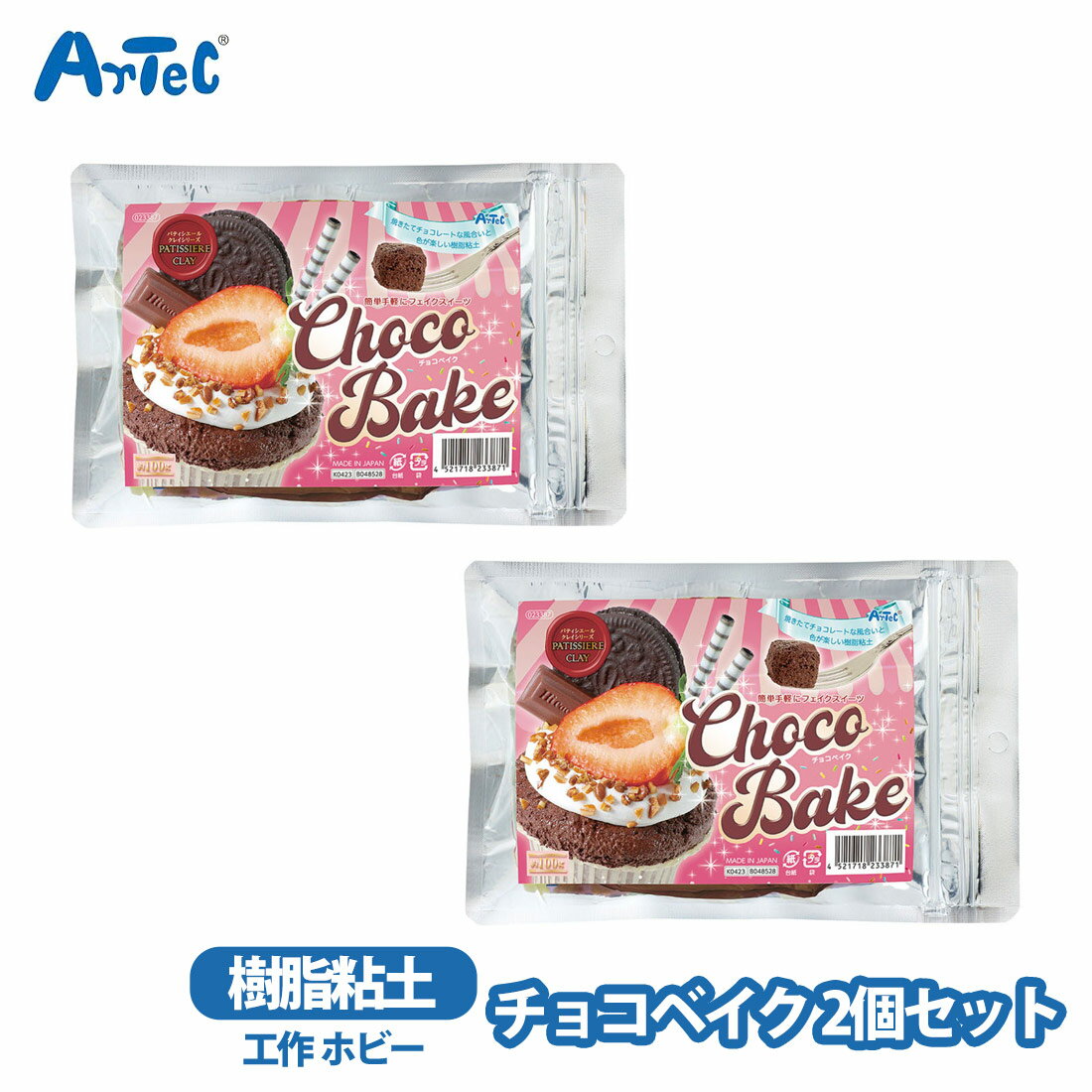 チョコベイク 樹脂粘土 2個セットアーテック chocobake チョコレートケーキ 焼き菓子 再現 女の子 フェイクフード ミニチュア スイーツデコ おもちゃ 知育玩具 粘土遊び【チョコベイク】