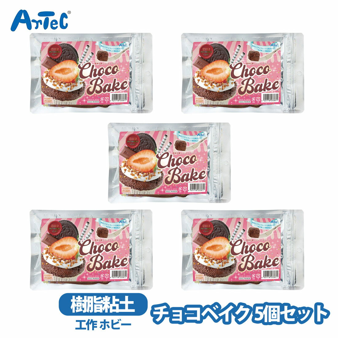チョコベイク 樹脂粘土 5個セットアーテック chocobake チョコレートケーキ 焼き菓子 再現 女の子 フェイクフード ミニチュア スイーツデコ おもちゃ 知育玩具 粘土遊び【チョコベイク】
