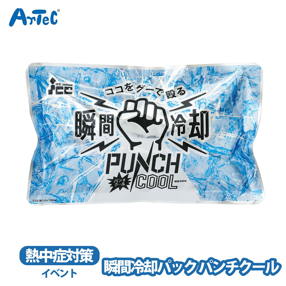 カーネーションの商品一覧 > ブランド > Artec アーテック 商品名 アーテック 瞬間冷却パック artec パンチクール 熱中症対策 スポーツ 超冷感 アウトドア 部活 男の子 ブランド Artec アーテック ブランド紹介 アーテックは学校で使用される授業教材の企画や製造を行う学用品メーカーです一般向けには ブロックや科学工作シリーズ ロボット教材のほかの知育玩具も取り扱っています 商品説明 パッケージ本体の中央部分パンチすることで内部の化学反応が始まり,瞬時に冷却が開始される携帯用冷却パッドです冷却効果は約30分持続し,スポーツやレジャー,炎天下での作業など,さまざまなシーンで利用できます使用後はそのまま保冷剤として再利用可能で,経済的にも優れていますアーテック 瞬間冷却パック 素材 塩化アンモニウム、尿素、水 サイズ 約 11 x 18 x 1 cm ご注意当店で取り扱っております商品はすべて正規品です ご安心ください実際の色とモニター画面では、見た目の色に多少違いがあります(撮影照明によりコントラストが明るくなっている場合がございます)実寸は平置きにて行っています多少の誤差が生じることがございますことをご了承願います商品についてご不明な点がございましたらお気軽にお問合せくださいませキーワードシーン パンチクール 瞬間冷却 携帯用 コンパクト 熱中症対策 応急処置 冷却パッド 冷感グッズ 冷却アイテム アイスパック クールダウン スポーツ用 レジャー用品 保冷剤 夏 夏対策 外作業 部活 アウトドア フェス 外出 保冷剤 再利用可能 経済的 >> 注目の関連キーワード アーテック / 瞬間冷却パック / artec