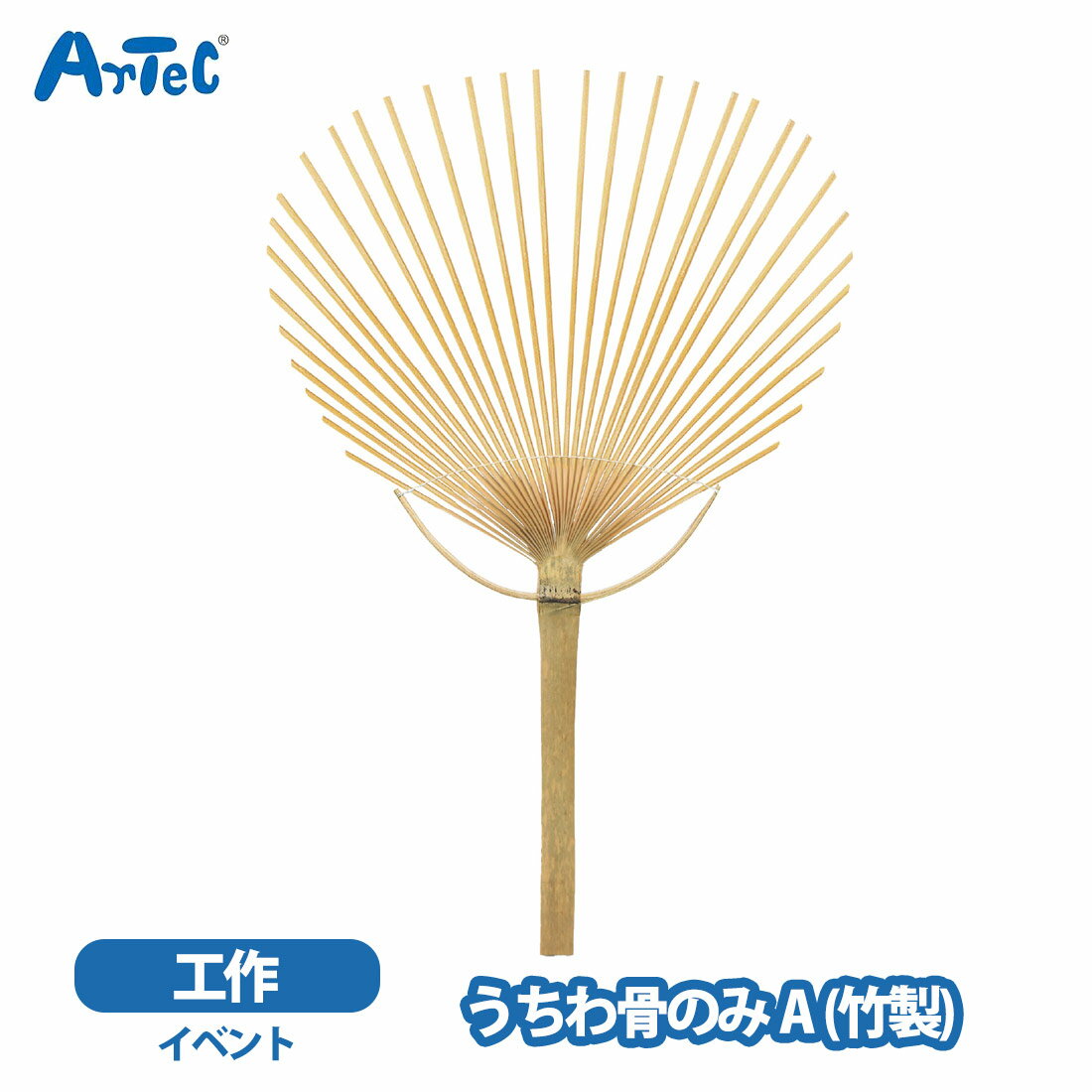 Rakuten - アーテック うちわ骨 artec A 竹製 手作りうちわ イベント 骨組 ワークショップ 男の子 女の子 オリジナルうちわ 団扇 うちわ骨のみ【アーテック】