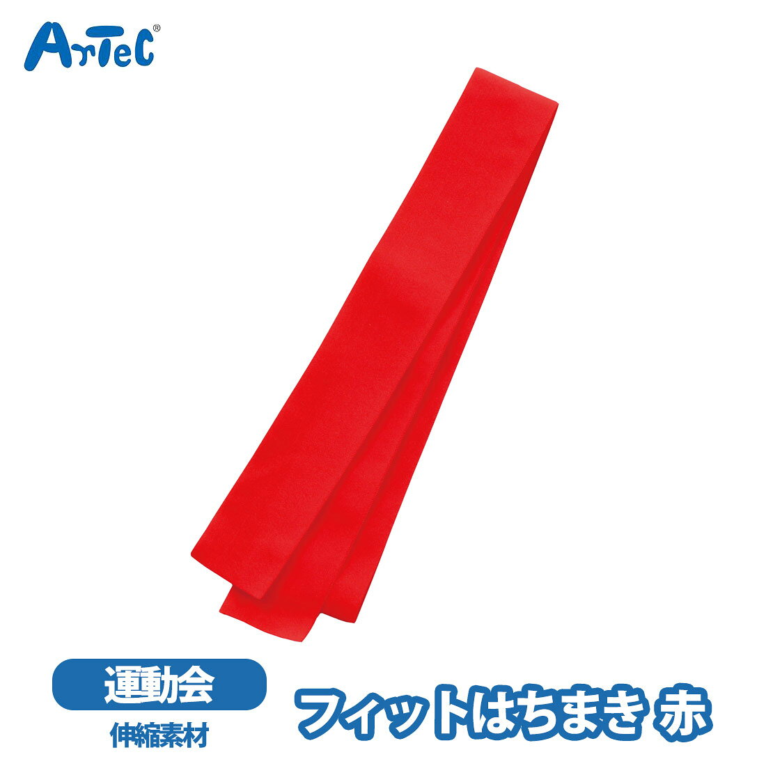 カーネーションの商品一覧 > ブランド > Artec アーテック 商品名 アーテック フィットはちまき artec 赤 レッド 運動会 鉢巻き イベント 伸縮性 男の子 女の子 ブランド Artec アーテック ブランド紹介 アーテックは学校で使用される授業教材の企画や製造を行う学用品メーカーです一般向けには ブロックや科学工作シリーズ ロボット教材のほかの知育玩具も取り扱っています 商品説明 伸縮性のある素材を採用したフィットはちまきです頭のサイズに合わせてしっかりフィットし,走る,跳ぶなどの激しい動きでもズレにくく,競技に集中できる快適な着用感を実現します吸水速乾機能を備えているため,汗によるベタつきやムレを抑え,さらりとした状態をキープします運動会や体育祭,部活動の試合など幅広いシーンで活躍しますアーテック フィットはちまき 素材 ナイロン80％、ポリウレタン20％ サイズ 約 0.5 x 4 x 27.5 cm ご注意当店で取り扱っております商品はすべて正規品です ご安心ください実際の色とモニター画面では、見た目の色に多少違いがあります(撮影照明によりコントラストが明るくなっている場合がございます)実寸は平置きにて行っています多少の誤差が生じることがございますことをご了承願います商品についてご不明な点がございましたらお気軽にお問合せくださいませキーワードシーン フィットはちまき はちまき 赤 レッド イベント 運動会 体育祭 文化祭 応援アイテム 一体感 団結力 試合応援 応援 コスチューム 小学校 中学校 推し活 受験 試合 発表会 リレー 駅伝 祭り 応援グッズ イベント用品 チーム分け 装飾アイテム 応援合戦 学校行事 >> 注目の関連キーワード アーテック / フィットはちまき / artec
