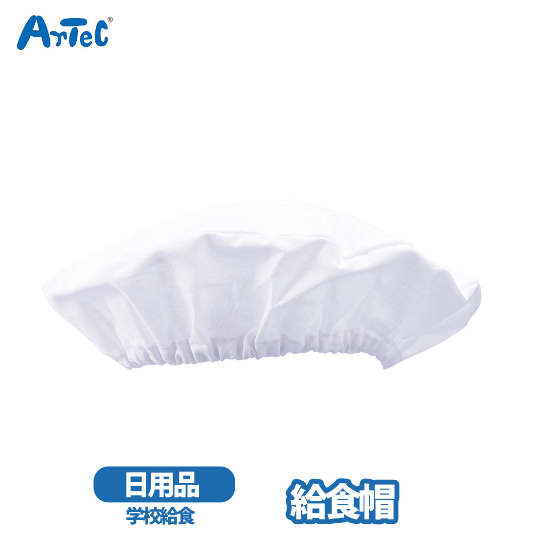 給食帽 衛生帽子 丸型 フリーサイズ 給食キャップ ホワイト 白 アーテック artec 配膳係 衛星品 男の子..