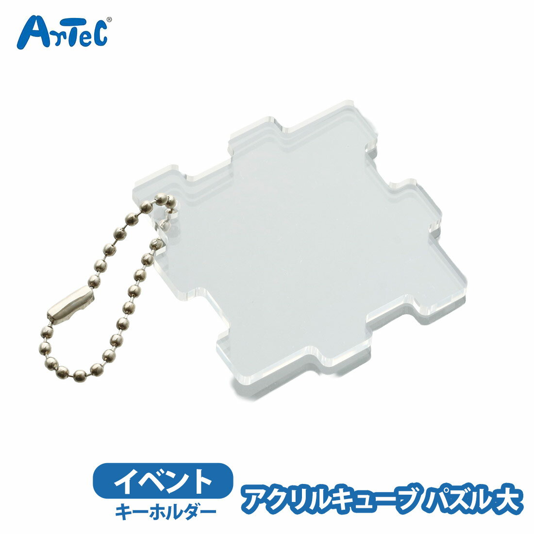 アクリルキューブ パズル型 artec 大 アーテック 立体キーホルダー つなげて広がる アクリル 推し活 男の子 イベント 女の子 キューブ ノベルティ【アクリルキューブ】