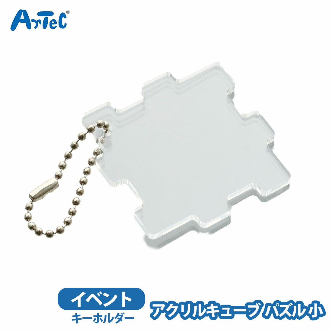 Rakuten - アクリルキューブ パズル型 artec 小 アーテック 立体キーホルダー つなげて広がる アクリル 推し活 男の子 イベント 女の子 キューブ ノベルティ【アクリルキューブ】