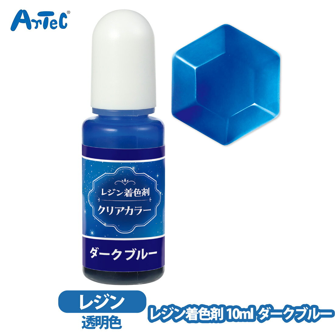 レジン着色剤 artec 透明色 10ml ダークブルー 鮮やか 低粘度 混色可 アクセサリー レジンクラフト キーホルダー 女の子 教育玩具 知育玩具 クラフトグッズ 合成樹脂 手作りキット UVレジン対応【レジン着色剤】