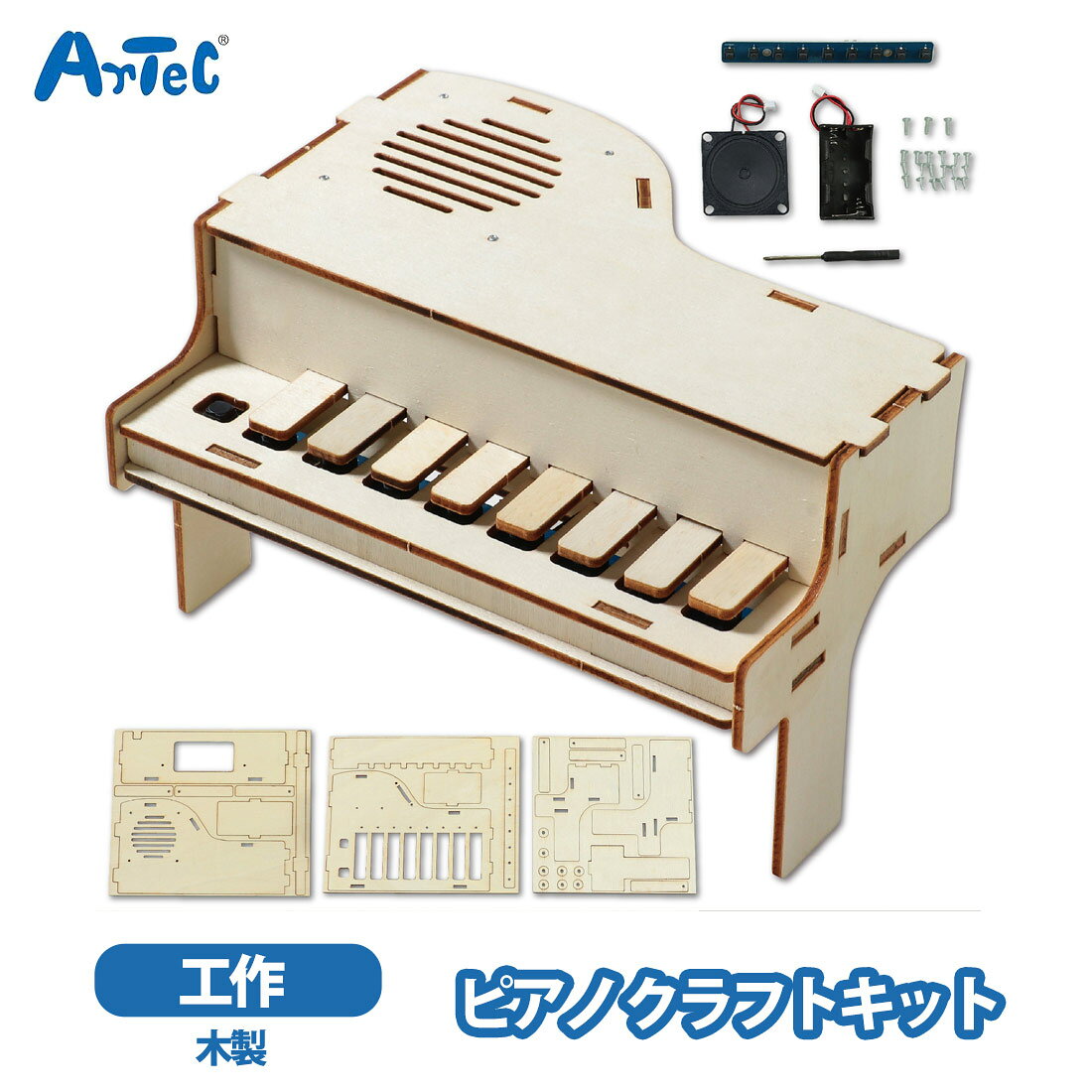アーテック 木製ピアノ artec 工作キット 夏休み工作 キッズ 子供 小学生 男の子 ...