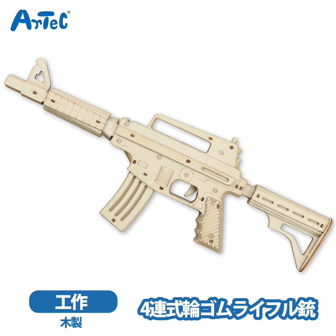 カーネーションの商品一覧 > ブランド > Artec アーテック 商品名 アーテック 木製4連式輪ゴム ライフル銃 おもちゃ 工作キット 夏休み 小学生 男の子 クラフトキット ブランド Artec アーテック ブランド紹介 アーテックは学校で使用される授業教材の企画や製造を行う学用品メーカーです一般向けには ブロックや科学工作シリーズ ロボット教材のほかの知育玩具も取り扱っています 商品説明 自分で組み立てて楽しめる,ライフル型の輪ゴム銃クラフトキットですレーザーカットされた木製パーツを説明書通りに組み立てるだけで本格的な輪ゴムライフルが完成し,最大4本の輪ゴムを装填できる4連発式で,トリガーを引くとカチッとした心地よい発射音とともに輪ゴムが飛びますリアルなライフルデザインを再現し,工作の達成感と遊びの楽しさを同時に味わえる設計で,親子の工作や大人のホビー,ワークショップにもおすすめです的は付属しておりません木板は天然素材です大きさ,厚さ,色味にはバラつきがあります木製パーツ板 x 4,輪ゴム(大) x 20,輪ゴム(小) x 1,鉄棒 x 3,やすり x 1木製4連式輪ゴム 素材 ポプラベニヤ サイズ 約 34 x 23 x 1.5 cm ご注意当店で取り扱っております商品はすべて正規品です ご安心ください実際の色とモニター画面では、見た目の色に多少違いがあります(撮影照明によりコントラストが明るくなっている場合がございます)実寸は平置きにて行っています多少の誤差が生じることがございますことをご了承願います商品についてご不明な点がございましたらお気軽にお問合せくださいませキーワードシーン 木製輪ゴム銃 輪ゴム銃 ゴム銃 ライフル型おもちゃ 木製おもちゃ 射撃玩具 4連発輪ゴム銃 ウッドクラフト キット 工作 自由研究 図工 夏休み 冬休み 小学校 中学校 大人 趣味 手芸 ハンドメイド DIY 教材 イベント ワークショップ 景品 プレゼント おうち遊び 室内遊び >> 注目の関連キーワード アーテック / 木製4連式輪ゴム / ライフル銃