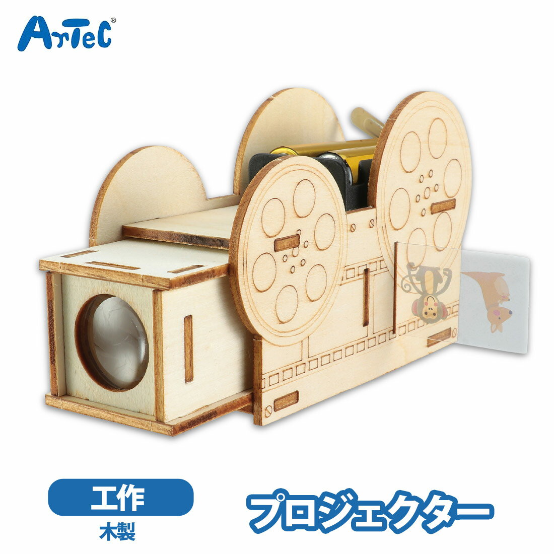 Rakuten - アーテック 木製プロジェクター artec 夏休み工作 木製おもちゃ 工作キット 男の子 小学生 中学生 自由工作 手作りキット 知育玩具 お絵かき ペイント【アーテック】