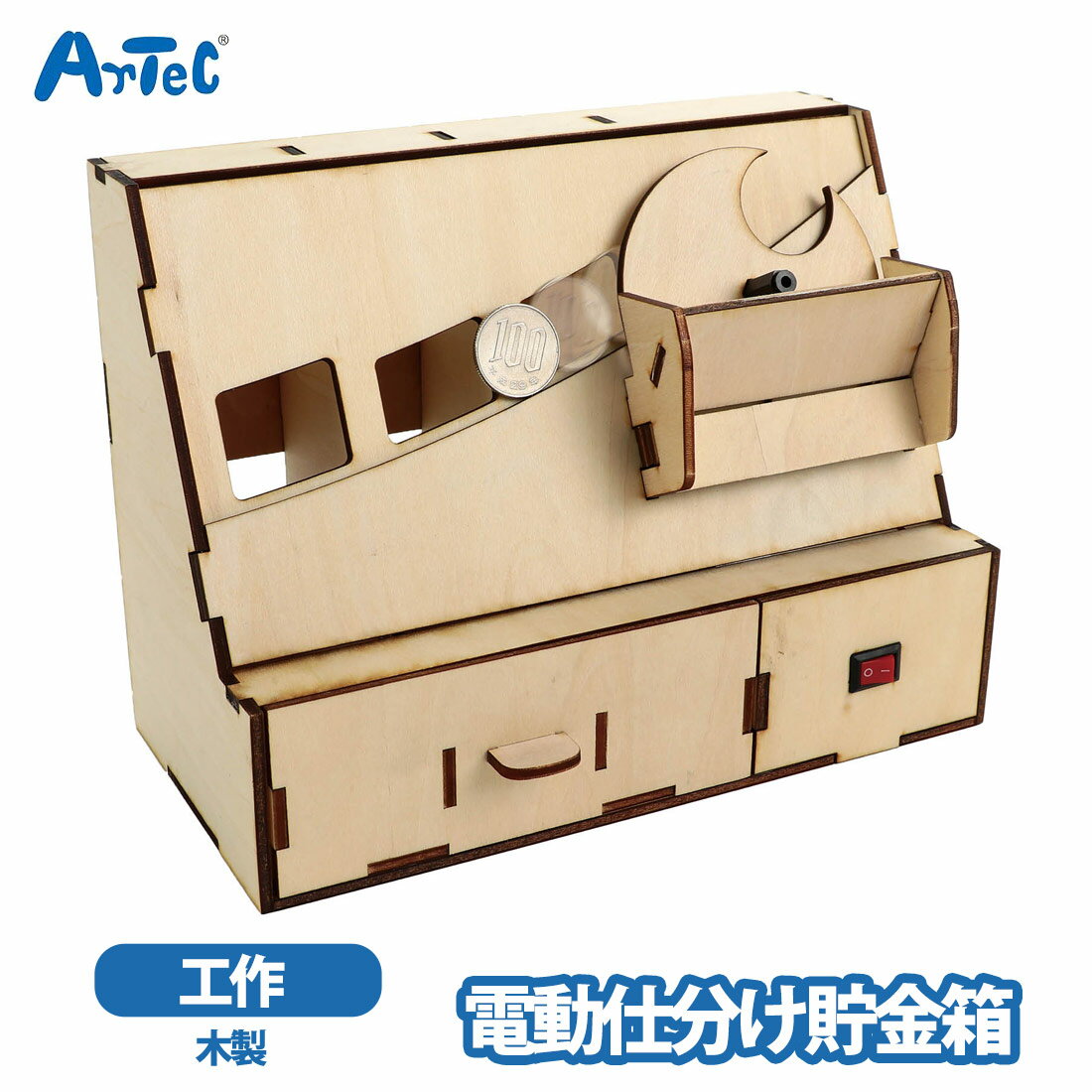 カーネーションの商品一覧 > ブランド > Artec アーテック 商品名 アーテック 木製貯金箱 電動仕分け貯金箱 夏休み 工作キット 男の子 木製玩具 小学生 中学生 ブランド Artec アーテック ブランド紹介 アーテックは学校で使用される授業教材の企画や製造を行う学用品メーカーです一般向けには ブロックや科学工作シリーズ ロボット教材のほかの知育玩具も取り扱っています 商品説明 自分で組み立てて楽しめる,電動仕分け機能付きの木製貯金箱クラフトキットです硬貨を投入口に入れると1円,5円,10円,50円,100円,500円の日本の全ての硬貨を自動で振り分け,種類ごとにきれいに整理して貯めることができますa 木の風合いを生かした温かみのあるデザインでインテリアにもぴったり 組み立てながら仕組みを学べるため,ものづくりの楽しさと機構の理解を同時に体験できます 貯金を楽しく学べる知育要素もあり,お子様の金銭教育や自由研究,ご家庭での小銭管理にも役立つ実用的なクラフトキットですイベントやワークショップにもおすすめです(対象年齢)9歳以上(組立所要時間)約1時間(用意するもの)プラスドライバー,木工用接着剤,単3電池 x 2本,セロハンテープ電池(単3電池2本)は別売りです木板は天然素材です大きさ,厚さ,色味にはバラつきがありますパーツ板 x 8,電池ボックス x 1,ギアボックス x 1,スイッチ x 1,回転軸 x 1,ネジ x 2,両面テープ x 2アーテック 素材 ポプラベニヤ サイズ 約 25 x 19 x 3 cm ご注意当店で取り扱っております商品はすべて正規品です ご安心ください実際の色とモニター画面では、見た目の色に多少違いがあります(撮影照明によりコントラストが明るくなっている場合がございます)実寸は平置きにて行っています多少の誤差が生じることがございますことをご了承願います商品についてご不明な点がございましたらお気軽にお問合せくださいませキーワードシーン 電動貯金箱 コイン仕分け貯金箱 木製貯金箱 コイン分類機 硬貨仕分け 貯金箱キット 金銭教育 小銭管理 STEAM教材 ウッドクラフト 自由研究 図工 冬休み 小学校 中学校 大人 趣味 手芸 ハンドメイド DIY 教材 ワークショップ 景品 プレゼント おうち遊び 室内遊び >> 注目の関連キーワード アーテック / 木製貯金箱 / 電動仕分け貯金箱
