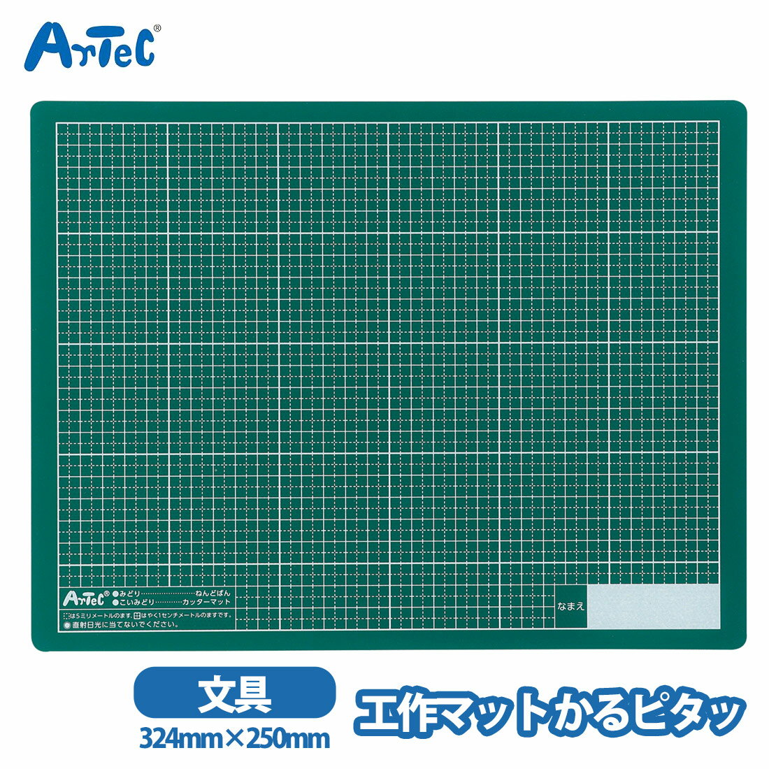 工作マット artec かるピタッ 滑りにくく安全 超軽量 190g 5mm方眼 カッターナイフ 学校 学童文具 男の子 女の子 小学生 ねんど板 アーテック カッティングマット【工作マット】