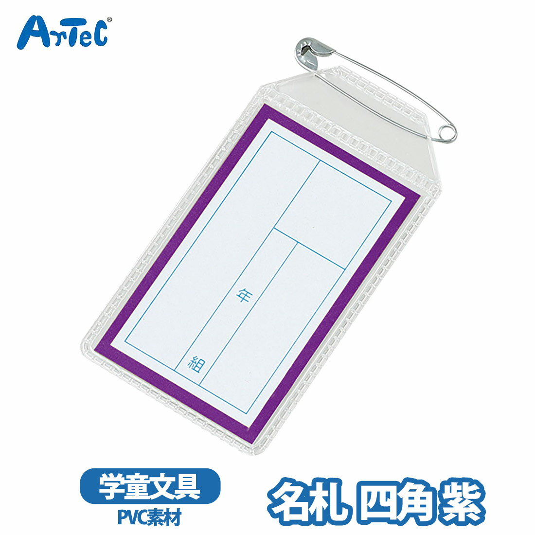 名札 四角 artec 紫 パープル シンプル 安全ピン付き アーテック なふだ 男の子 女の子 キッズ 学年別 幼稚園 保育園 小学校 入学準備 イベント用 教育用品【名札】