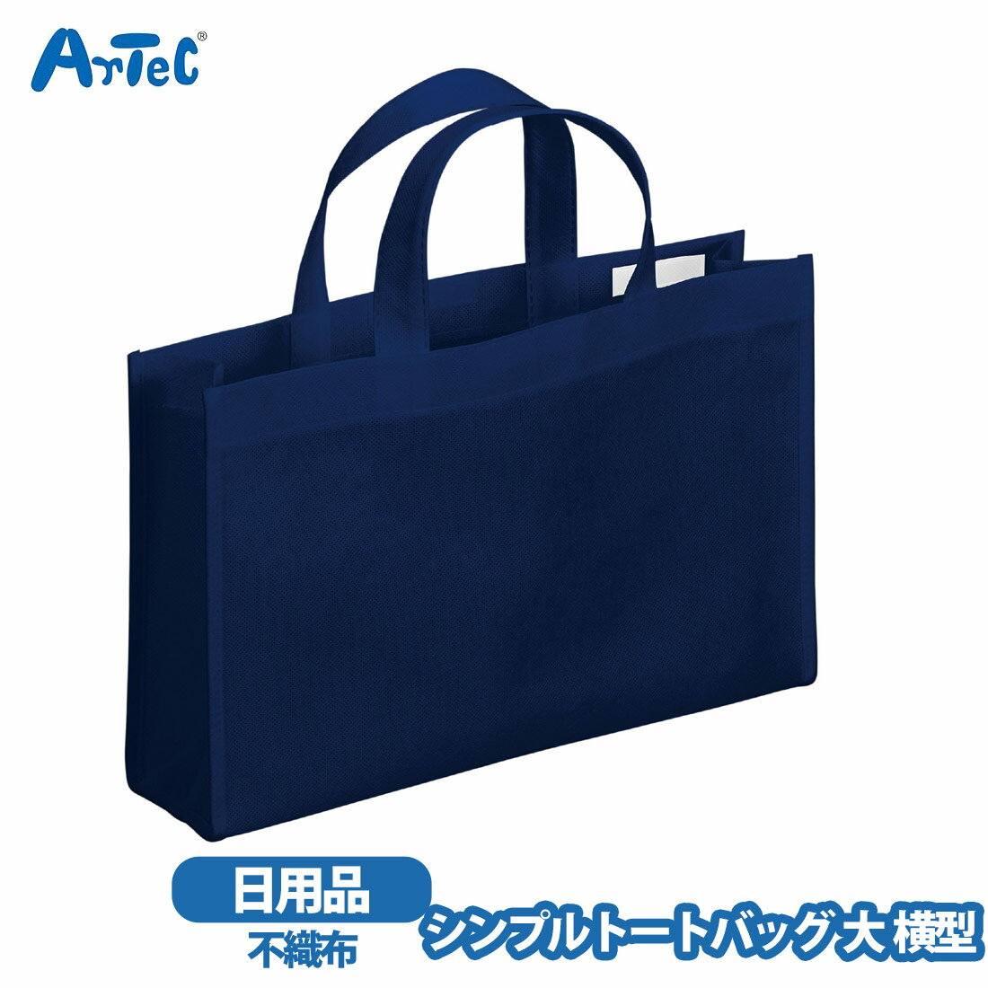 Rakuten - トートバッグ シンプル artec マチ付き 大 横型 横型デザインバッグ 男性 女性 不織布製 8cmマチ 軽量バッグ 大容量 不織布バッグ【トートバッグ】