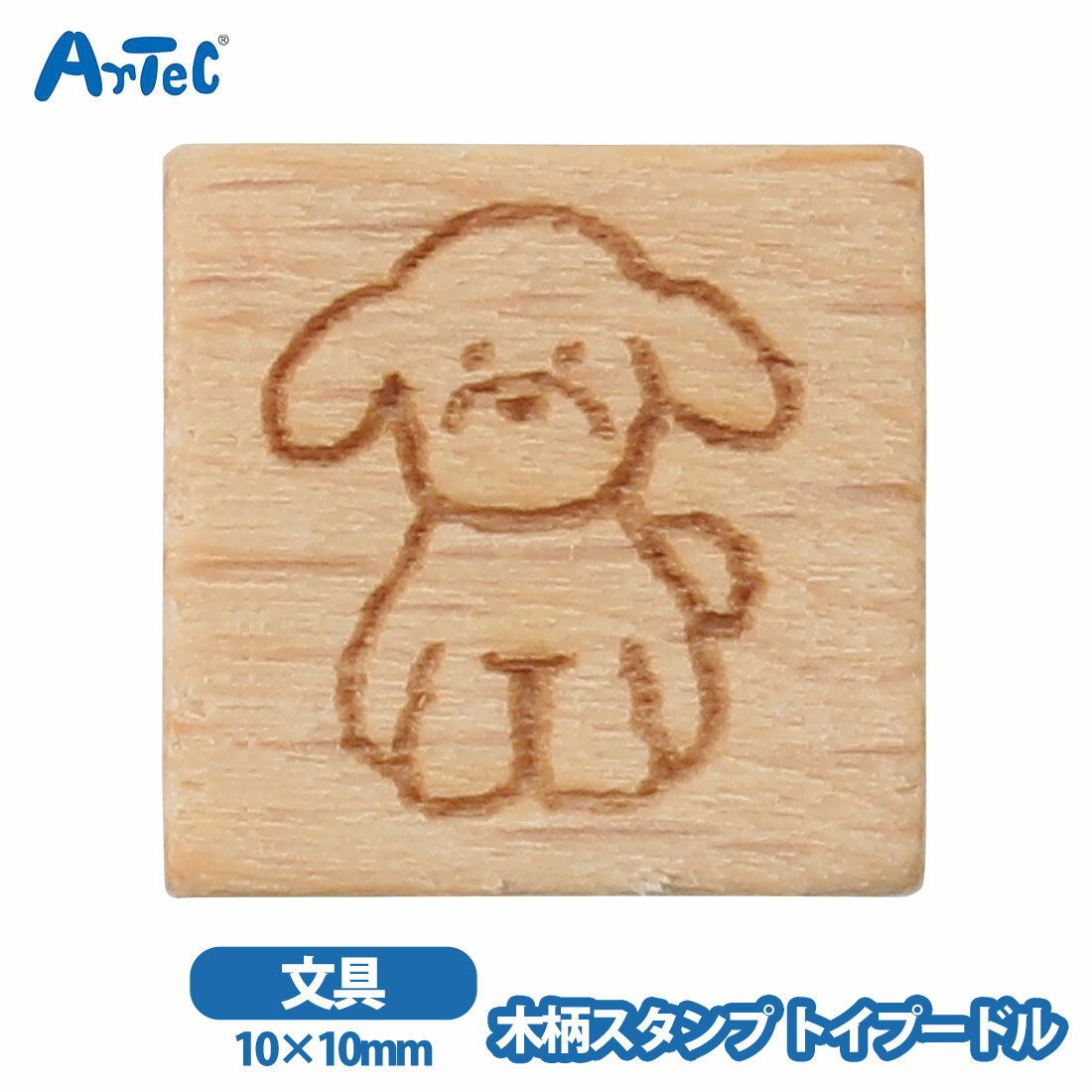 Rakuten - トイプードル 木製スタンプ10 artec アーテック 動物 犬 文房具 クラフト雑貨 女の子 印 ゴムスタンプ 手帳 ラッピング【トイプードル】