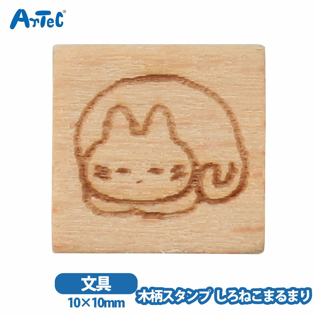 Rakuten - しろねこ 木製スタンプ10 artec アーテック 動物 猫 まるまり 文房具 クラフト雑貨 女の子 印 ゴムスタンプ 手帳 ラッピング【しろねこ】
