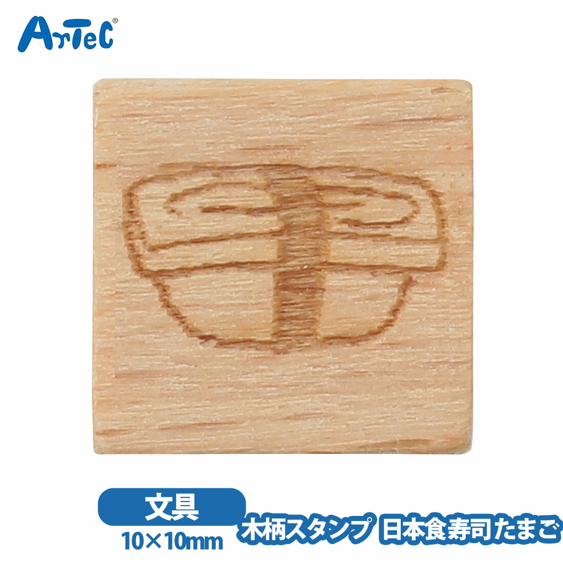 日本食 木製スタンプ10 artec アーテック 寿司 すし たまご 文房具 クラフト雑貨 女の子 印 ゴムスタンプ 手帳 ラッピング【日本食】