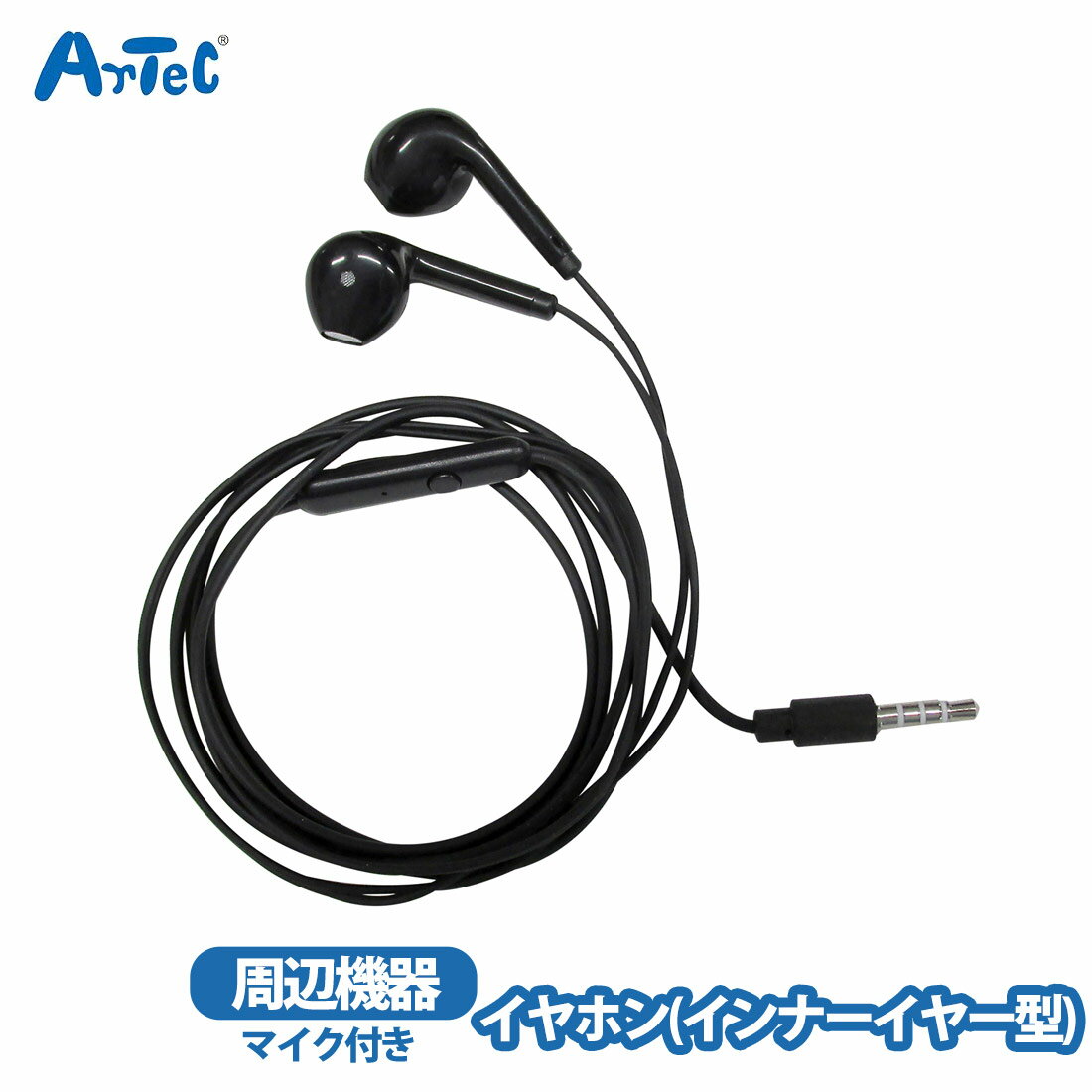Rakuten - イヤホン マイク付き インナーイヤー型 ブラック アーテック イヤフォン 周辺機器 通話時 プラグタイプ 4極端子 ゲーム 音楽鑑賞 テレワーク 男女兼用【イヤホン】